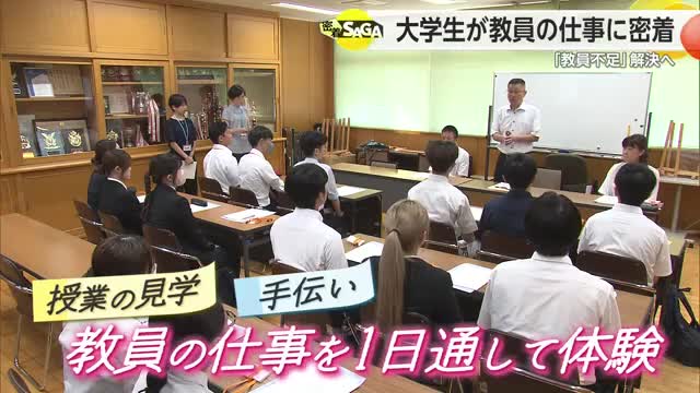 大学生1年生などが先生の1日を体験 教職体験プログラムに密着【佐賀県】