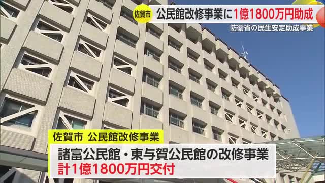 公民館整備に防衛省補助金1億1800万円【佐賀県】