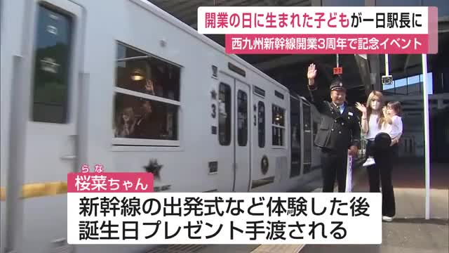 西九州新幹線開業3 周年 開業日に生まれた3歳が1日駅長【佐賀県】