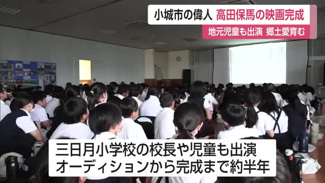 三日月町出身の学者・高田保馬を題材にした映画　地元小学校で先行上映【佐賀県】