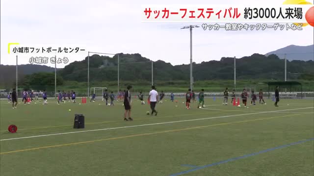 佐賀県サッカーフェスティバル　子供たちがキックターゲットなど楽しむ【佐賀県】