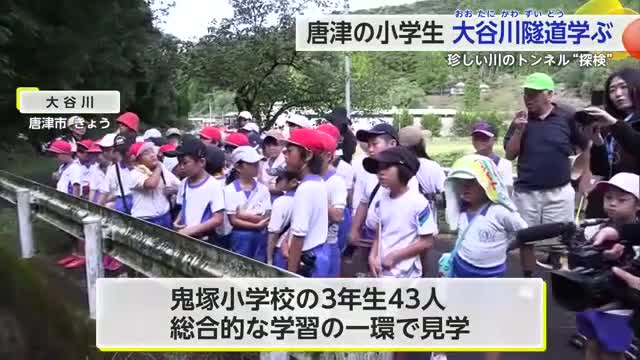唐津市の小学生が河川トンネル「大谷川隧道」を探索 仕組みや生き物について学ぶ【佐賀県】