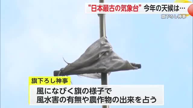“日本最古の気象台”みやき町の「旗下ろし神事」天候や農作物の出来など占う【佐賀県】