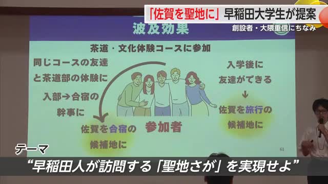 巡礼への動機を…佐賀を“聖地”に！ 早稲田大学生が提案　創設者・大隈重信は佐賀出身【佐賀県】