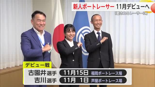 「愛されるレーサーに」新人ボートレーサー 11月デビューへ【佐賀県唐津市】