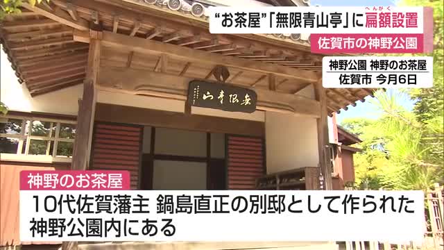 10代佐賀藩主・鍋島直正の別邸「無限青山亭」に扁額を設置 佐賀市の神野公園【佐賀県】