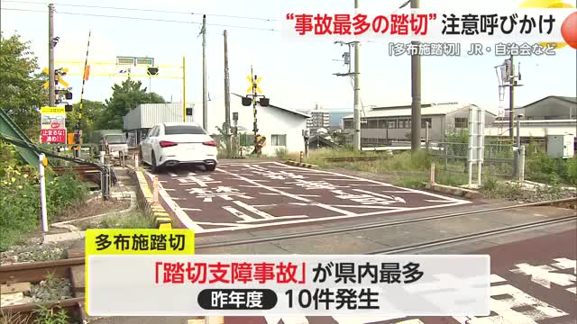 “県内事故最多”の多布施踏切「踏切の中で止まらんで」注意呼びかけ【佐賀県】