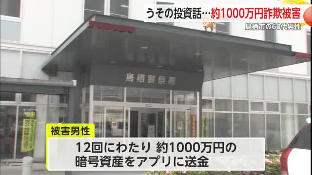 うその投資話…約1000万円投資詐欺被害 鳥栖市の60代男性【佐賀県】