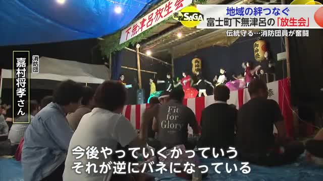 113人のまちに年に一度の祭り 伝統守る消防団員が奮闘 富士町下無津呂「放生会」【佐賀県】
