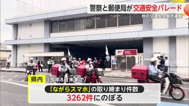 「ながらスマホ」防止へ 警察と郵便局が交通安全 ながら防犯パレード【佐賀県】