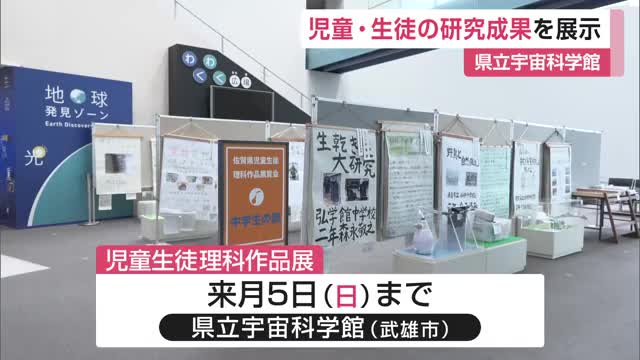 シャボン玉が虹色に見える仕組みなど研究 児童・生徒が夏休みに取り組んだ成果を展示【佐賀県武雄市】