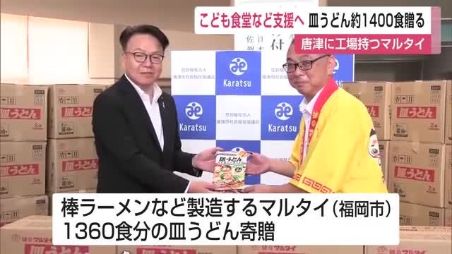 皿うどん約1400食を贈る 生活に困っている世帯やこども食堂など支援【佐賀県】