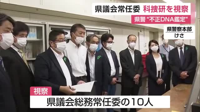 【速報】不正DNA鑑定問題で科捜研視察 県議会常任委員会【佐賀県】