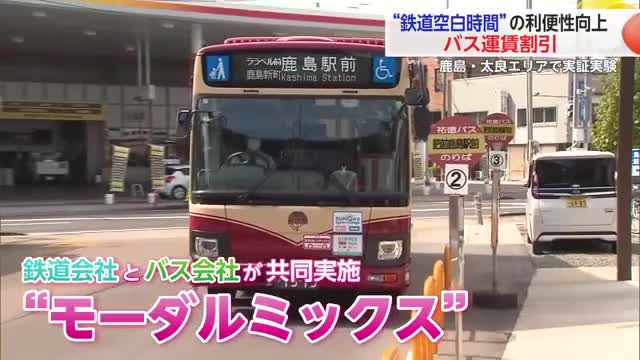 鉄道とバスを組み合わせ下校 祐徳バスとJR九州がモーダルミックスの実証実験【佐賀県】