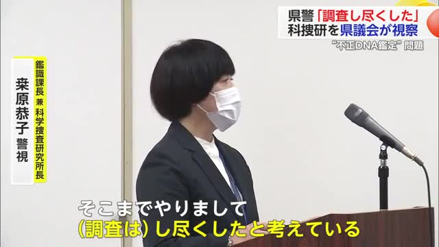 不正DNA鑑定 県警科捜研「調査はし尽くした」県議会議員が視察【佐賀県】