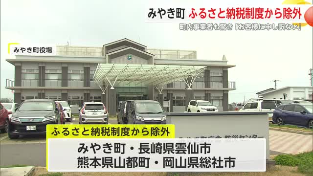 みやき町がふるさと納税制度から除外「お客様に申し訳ない」町内事業者も突然の連絡に驚き【佐賀県】