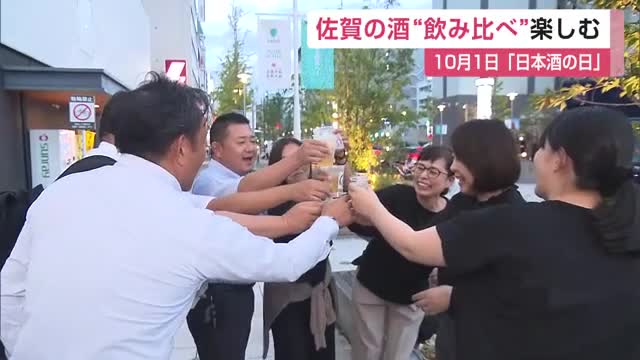 佐賀の日本酒“飲み比べ”　JR佐賀駅前でイベント　１０月１日は「日本酒の日」【佐賀県】