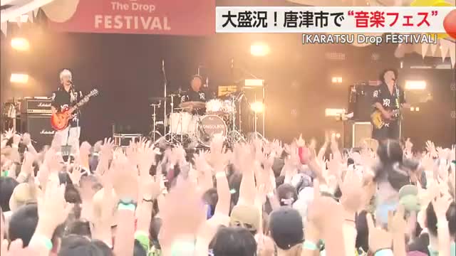 「Drop Festival 2025」唐津市で大盛況！初日は“モンパチ”など10組【佐賀県】