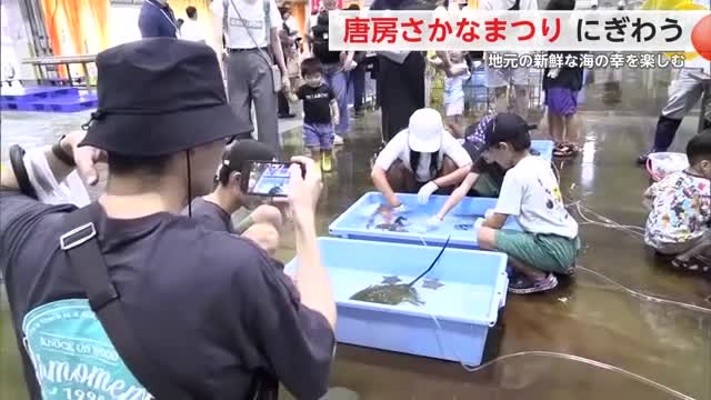 唐津市で恒例の「唐房さかなまつり」新鮮な海の幸楽しみ消費拡大へ【佐賀県】