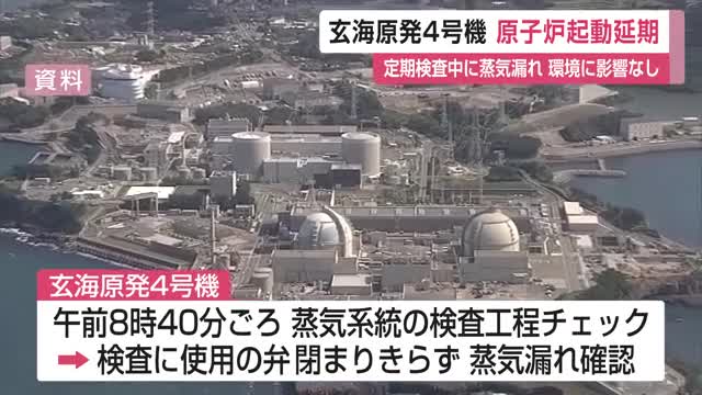 蒸気漏れで原子炉の起動を延期 定期検査中の玄海原発4号機 弁が閉まり切らず再点検が必要【佐賀県】