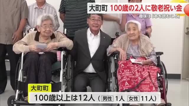 大町町で100歳の2人に敬老祝い金贈呈 趣味は「本を読むこと」【佐賀県】