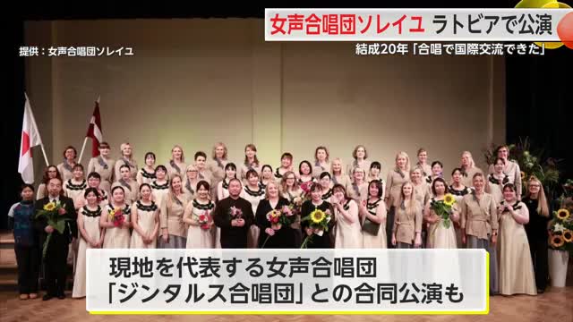 結成20周年 女声合唱団「ソレイユ」がラトビアでの公演を報告【佐賀県】