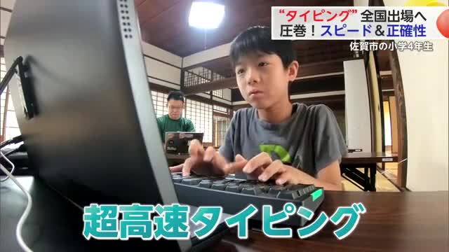 「1秒で10文字・正確性95.4％」小学4年生がタイピングで全国大会へ【佐賀県佐賀市】