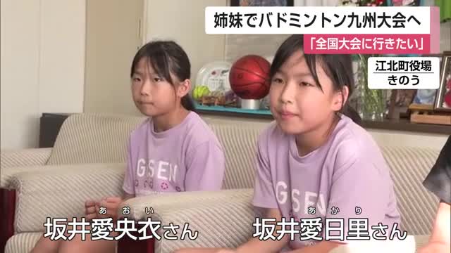 「全国大会に行きたい」江北町の姉妹がバドミントン九州大会へ【佐賀県】