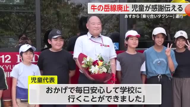「安全に運転してくれてありがとう」路線バス“牛の岳線”廃止 通学児童が花束贈呈【佐賀県】