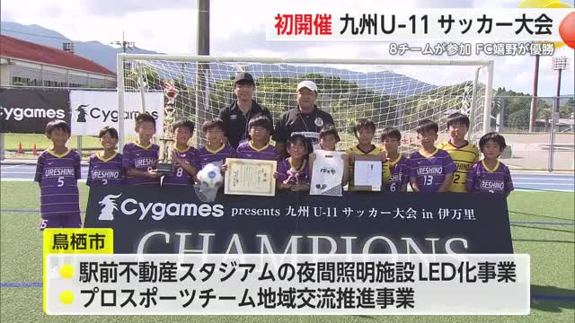 初開催 九州Uー11サッカー大会に8チーム参加しFC嬉野が優勝【佐賀県伊万里市】