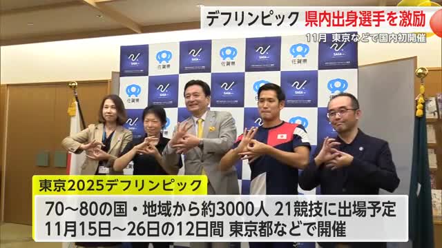 「金メダルを佐賀に持って帰る」デフリンピック出場選手が知事訪問【佐賀県】