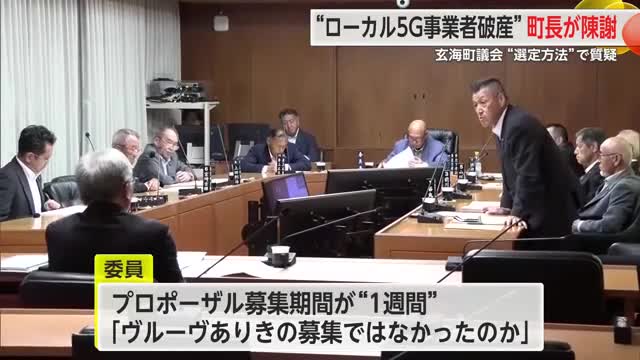 補助金10億円…“ローカル5G事業者破産”町長が陳謝 　玄海町議会で質疑【佐賀県】