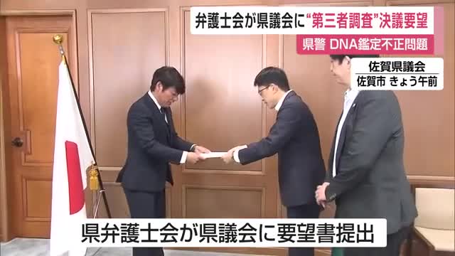 「守秘義務負うメンバー選べばいい」 DNA鑑定不正「第三者調査」県議会に決議要望 弁護士会【佐賀県】