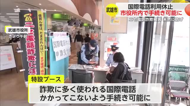 国際電話利用休止 武雄市役所で手続き可能に ニセ電話詐欺被害防げ【佐賀県】