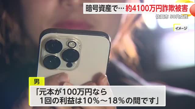 50代女性 暗号資産で約4100万円詐欺被害 ウソの投資話を持ちかけられる【佐賀県】