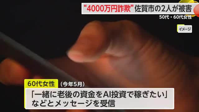 50代の女性と60代の女性 2人とも約4000万円詐欺被害 恋愛ほのめかす話【佐賀県】