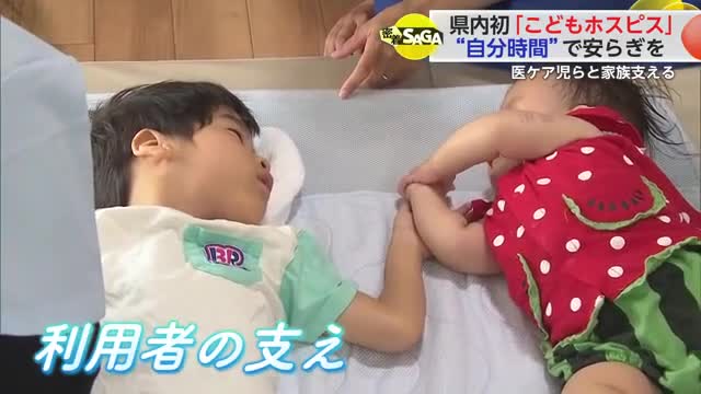 県内初「SAGAこどもホスピス」“自分時間”で安らぎを 医療的ケア児らと家族支える【佐賀県】