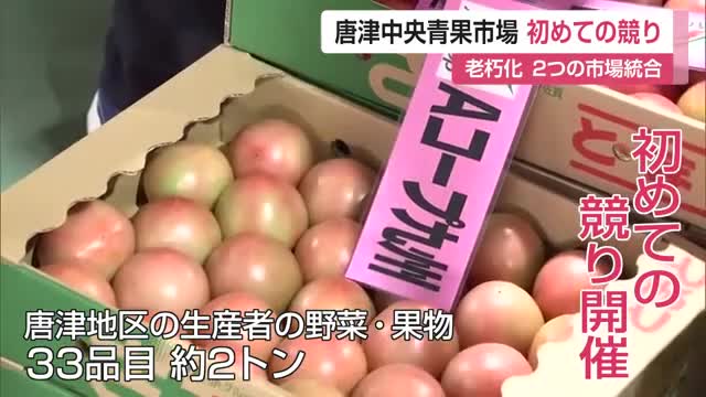 「唐津中央青果市場」で初めての競り 老朽化した2つの市場を統合【佐賀県】