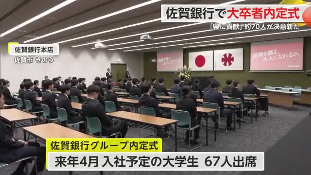 佐賀銀行で大卒者内定式「県に貢献していきたい」約70人が決意新たに【佐賀県】