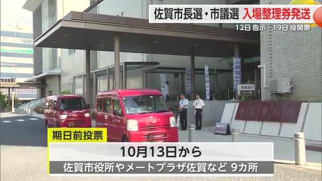 佐賀市長・市議会議員選挙を前に 投票所入場整理券を発送【佐賀県】