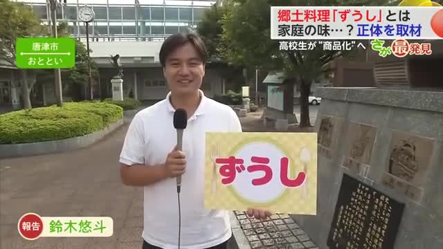 郷土料理「ずうし」とは 家庭の味…？正体を取材！高校生が“商品化”へ【佐賀県】