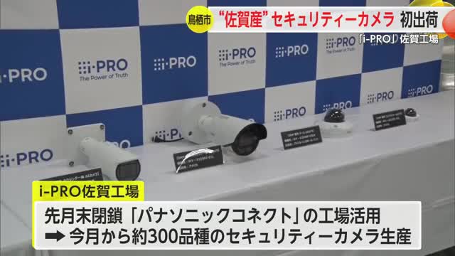 セキュリティーカメラなどを手掛ける「i－PRO」佐賀工場から約400台が初出荷【佐賀県】