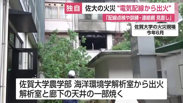 タコ足配線など電気配線から出火の可能性 佐賀大学の火災 配線点検や訓練・連絡網見直しへ【佐賀県】