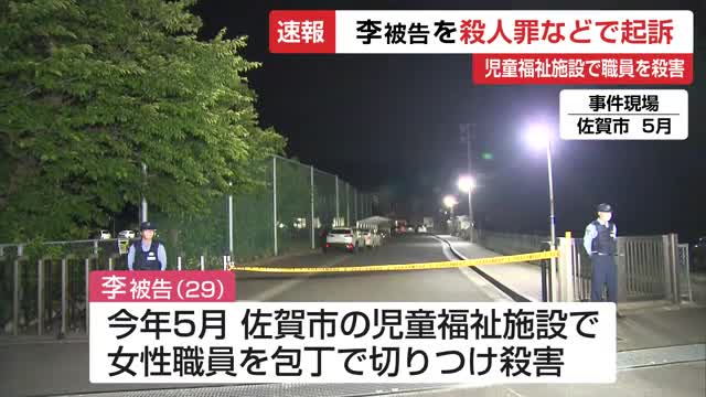 【速報】佐賀市の児童福祉施設で職員を殺害した女を殺人などの罪で起訴【佐賀県】