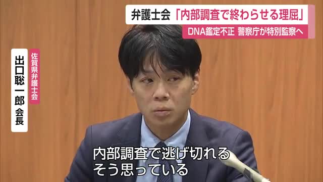 「内部調査で終わらせる理屈」弁護士会は厳しく批判 DNA鑑定不正問題で警察庁「特別監察」へ【佐賀県】