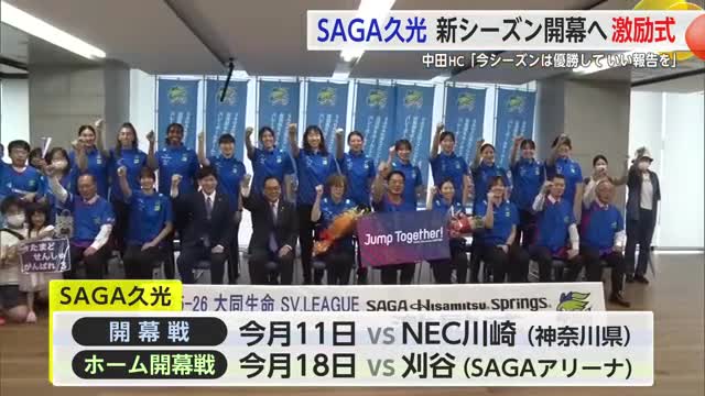 中田HC「今シーズンは優勝していい報告を」鳥栖市でバレーSAGA久光激励式【佐賀県】