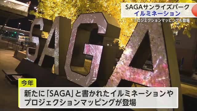 SAGAサンライズパーク イルミネーション点灯式 バスケやバレーのホーム開幕に合わせ前倒し【佐賀県】
