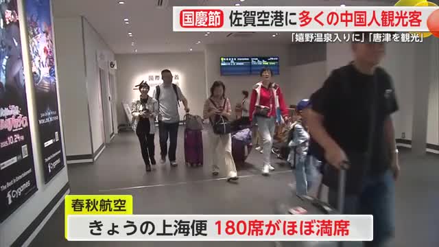 中国の大型連休「国慶節」佐賀空港に多くの中国人観光客 佐賀で何する？【佐賀県】