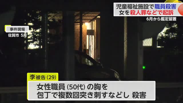 児童福祉施設の殺人事件 29歳女を起訴　佐賀地検「鑑定結果などを踏まえ判断」【佐賀県】