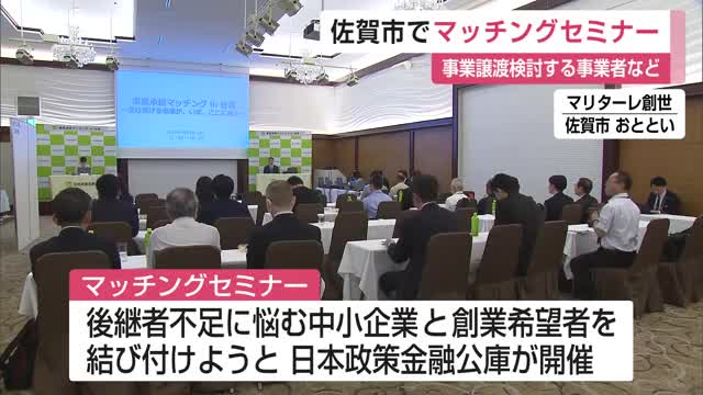 佐賀市で事業承継のマッチングセミナー 譲渡検討する中小企業など参加【佐賀県】